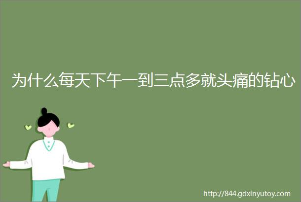 为什么每天下午一到三点多就头痛的钻心