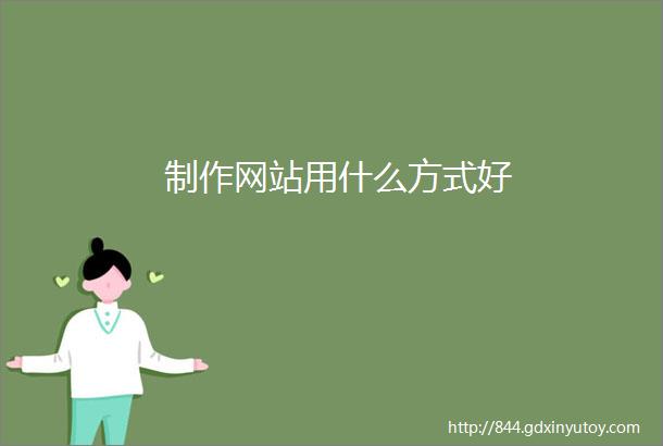 制作网站用什么方式好