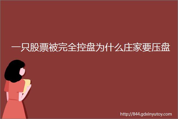 一只股票被完全控盘为什么庄家要压盘