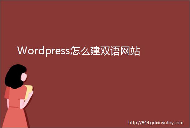 Wordpress怎么建双语网站