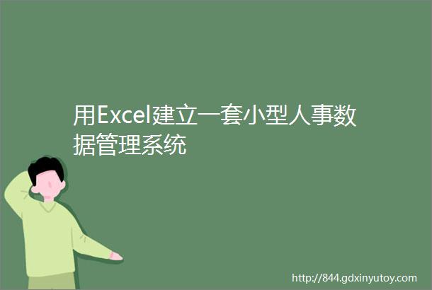 用Excel建立一套小型人事数据管理系统